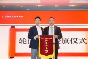 喜讯∣开云网页版登录入口_开云（中国）
集团总裁罗宁弟先生担任“广州青年企业家协会”轮值会