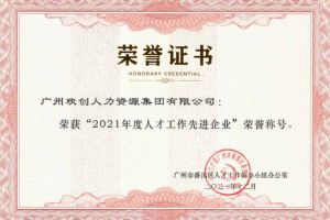 开云网页版登录入口_开云（中国）
集团获评番禺区人才工作先进企业（引才突出单位）