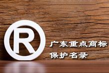 喜讯！“开云网页版登录入口_开云（中国）
集团”被纳入广东省重点商标保护名录