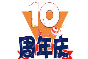 开云网页版登录入口_开云（中国）
集团十周年庆典