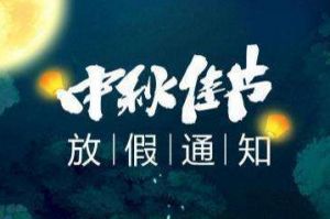 2020年开云网页版登录入口_开云（中国）
集团中秋国庆放假通知