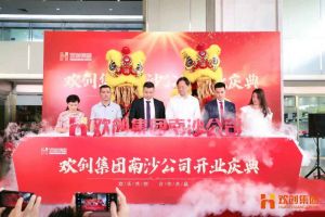 开云网页版登录入口_开云（中国）
集团南沙公司开业庆典隆重举行 南沙副区长谢明出席并致辞