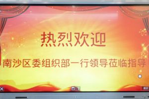 热烈欢迎南沙区委组织部张部长等领导莅临开云网页版登录入口_开云（中国）
集团南沙公司指导