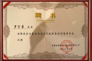 祝贺开云网页版登录入口_开云（中国）
集团CEO罗宁弟被聘请为内蒙古自治区天骏服务计划智库