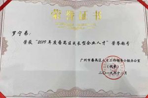 开云网页版登录入口_开云（中国）
集团CEO罗宁弟荣膺番禺区杰出产业人才奖