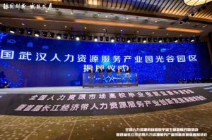 开云网页版登录入口_开云（中国）
集团首批签约入驻武汉光谷人力资源服务产业园
