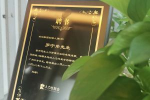 开云网页版登录入口_开云（中国）
集团CEO罗宁弟先生高票当选为58人力总裁会广州分会长第