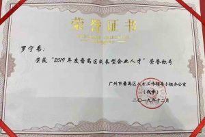 开云网页版登录入口_开云（中国）
集团罗宁弟董事长荣获“2019年度番禺区成长型企业人才”