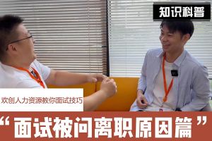 开云网页版登录入口_开云（中国）
人力资源教你面试技巧：你为什么从上家公司离职怎么回答