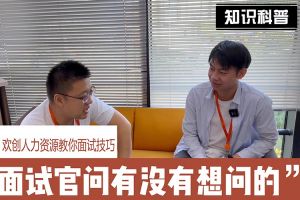 开云网页版登录入口_开云（中国）
人力资源教你面试技巧：面试官问你还有没有想问的