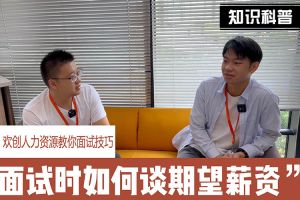 开云网页版登录入口_开云（中国）
人力资源教你面试技巧：面试谈薪资技巧话术