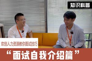 开云网页版登录入口_开云（中国）
人力资源教你面试技巧：面试自我介绍怎么说