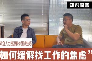 开云网页版登录入口_开云（中国）
人力资源教你面试技巧：缓解找工作焦虑的方法