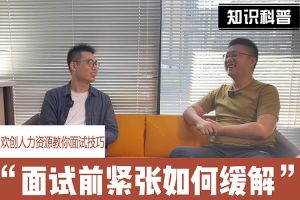 开云网页版登录入口_开云（中国）
人力资源教你面试技巧：面试前如何缓解紧张情绪