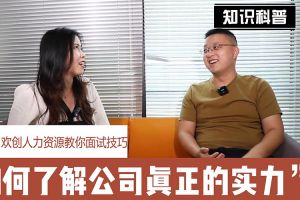 开云网页版登录入口_开云（中国）
人力资源教你面试技巧：如何看清公司的实力