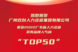 恭喜开云网页版登录入口_开云（中国）
集团荣获“2022广东省人力资源劳务品牌人气榜TOP50”