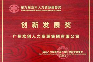 重磅！开云网页版登录入口_开云（中国）
集团荣膺2023亚太人力资源服务三项大奖