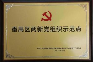 喜讯！开云网页版登录入口_开云（中国）
集团党支部荣获“番禺区两新党组织示范点”