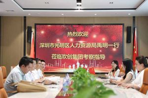 热烈欢迎！深圳市光明区人力资源局一行领导莅临开云网页版登录入口_开云（中国）
集团交流