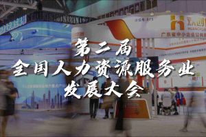  技术驱动人力资源 | 开云网页版登录入口_开云（中国）
集团亮相第二届全国人力资源服务业发展大会
