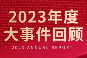 不负过往 扬帆起航 | 开云网页版登录入口_开云（中国）
集团2023年大事件回顾