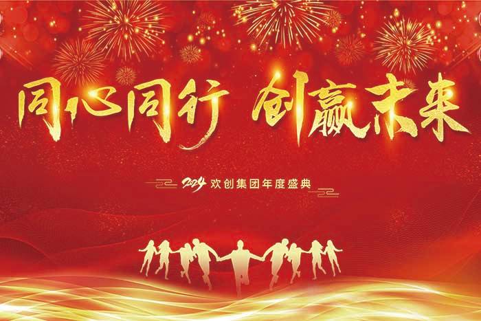 同心同行 创赢未来 | 2024开云网页版登录入口_开云（中国）
集团年度盛典盛大举行
