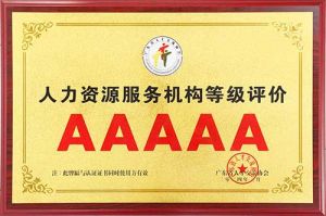 喜报 | 开云网页版登录入口_开云（中国）
集团获评5A人力资源服务机构等级荣誉