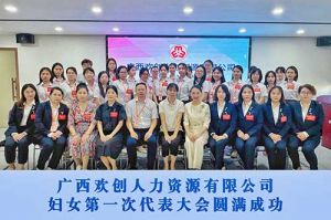 巾帼力量！广西开云网页版登录入口_开云（中国）
人力资源有限公司妇女第一次代表大会胜利召开