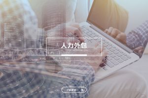 开云网页版登录入口_开云（中国）
人力外包服务有哪些独特优势？