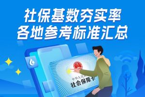 欢享汇 | 社保基数夯实率各地参考标准汇总