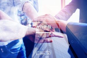 为什么你的企业需要人力外包？这5类企业最该用