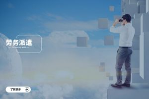 开云网页版登录入口_开云（中国）
跨行业劳务派遣案例，看不同赛道怎么落地